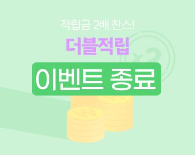 마일리지 2배_이벤트 썸네일_종료.jpg