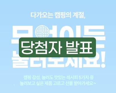 캠핑와플팬 이벤트 당첨 썸.jpg