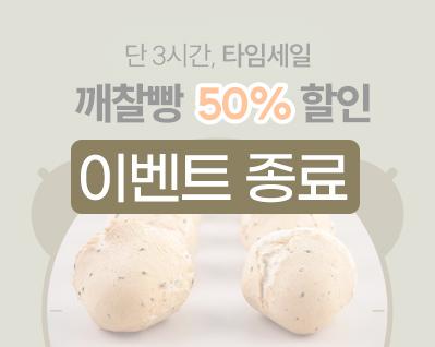 타임세일 깨찰빵.jpg