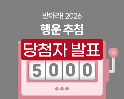 행운추첨 당첨자 2601_이벤트 썸네일.jpg
