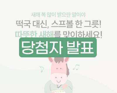 스프+볼 기획전_썸네일_당첨자발표.jpg