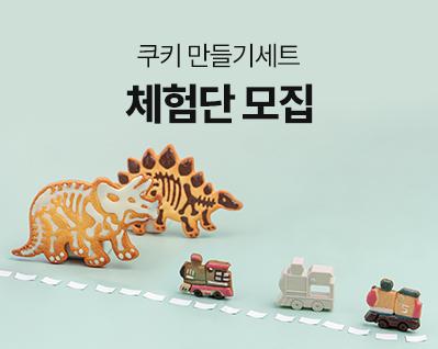 공룡빠방쿠키체험단_썸.jpg