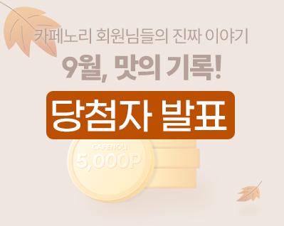 9월 리뷰이벤트_이벤트 썸네일 발표.jpg