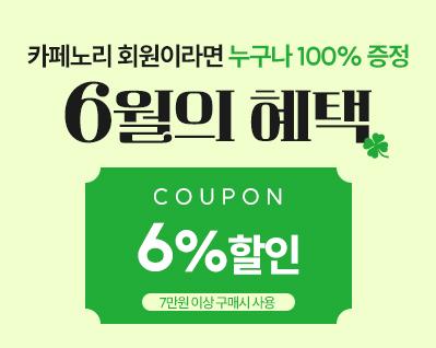 6%할인쿠폰 썸네일.jpg