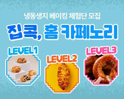 냉동생지 베이킹체험단 이벤트썸.jpg