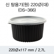 220파이 탕용기 대(2.7L) 검정 200개세트