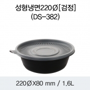 220파이 성형냉면 (1.6L) 검정 200개세트