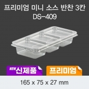 미니 반찬/소스 3칸 DS-409 투명 400개세트