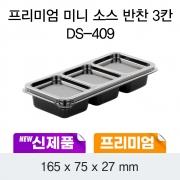 미니 반찬/소스 3칸 DS-409 검정 400개세트