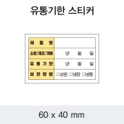 유통기한 스티커