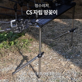 청수 CS 자립땅꽂