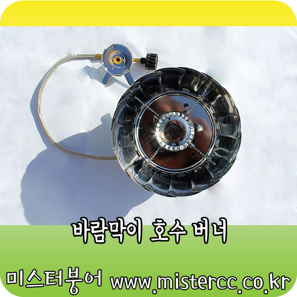 바람막이 호수 버너