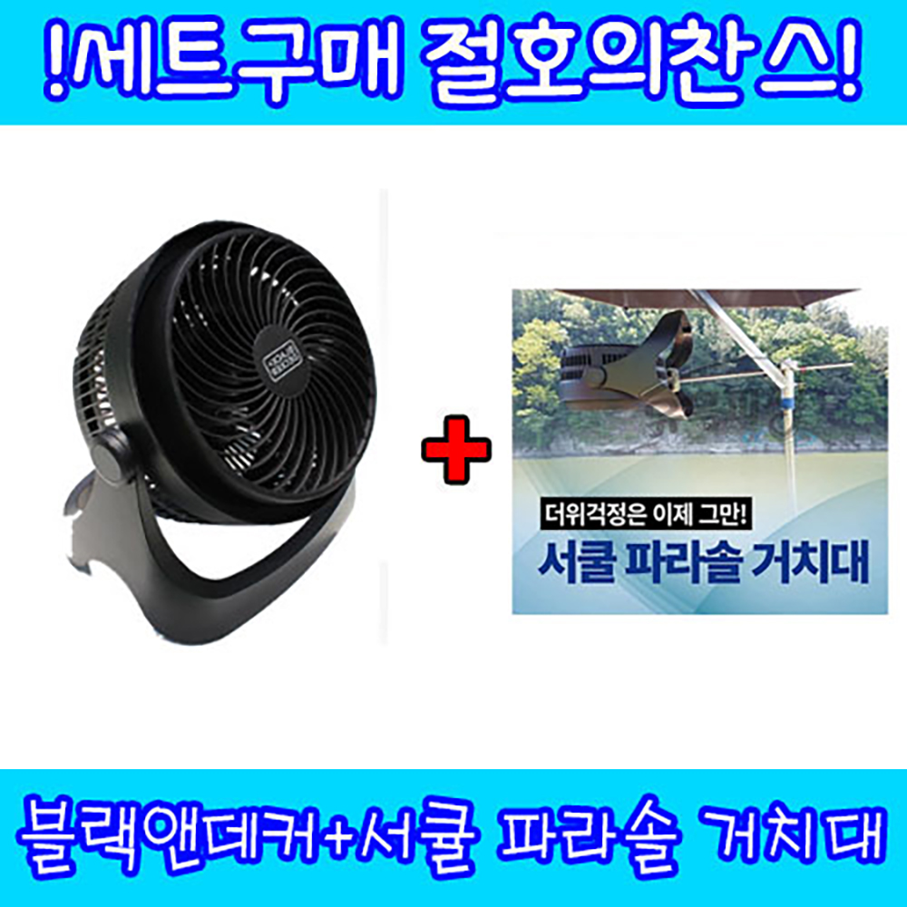 [미스터붕어]블랙앤데커 서큘레이터+서큘파라솔 거치대