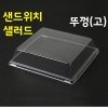 정사각(뚜껑)고 50개 샌드 샐러드 겸용