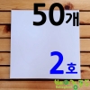 케익상자2호 하판 백색받침235x235(50개)