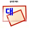 실리콘 패드 대600x400
