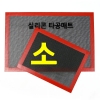 실리콘 타공매트 소400x300