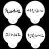 스텐실A-38(Φ80) 하고픈말4종세트
