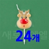 새로 루돌프초 24개