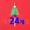 새로 별트리초 24개