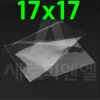 L자형봉투 무지 투명17x17 (200장)