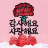 메시지토퍼(T-029) 감사해요 사랑해요