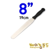 국산 스패튤러 8인치(19cm)