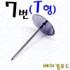 꽃받침907(7번)번(T형)Φ40x72