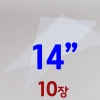 비닐짤주머니 14"-10장