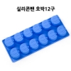 실리콘초콜릿몰드-호박12구