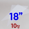 비닐짤주머니 18"-10장