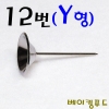 꽃받침912번(12번) Y형Φ44x84