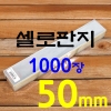 무스띠(피스띠) 중 50x300 1000장