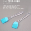 실리콘붓(2in1)42x220