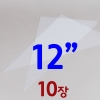 비닐짤주머니 12"인치-10장