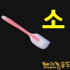 실리콘통주걱(투컬러) 소21cm
