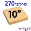무지피자상자 10인치 270x270x45