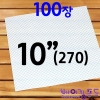 피자상자 받침용지(엠보싱사각)10인치(270x270)100장