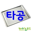 우녹스빵판AL타공 460x340x15