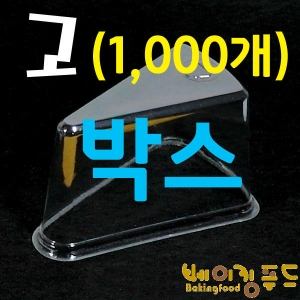조각케익케이스(D-037) 뚜껑(고)1000개