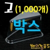 조각케익케이스(D-037) 뚜껑(고)1000개