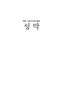 성막 : 예수 그리스도의 형상