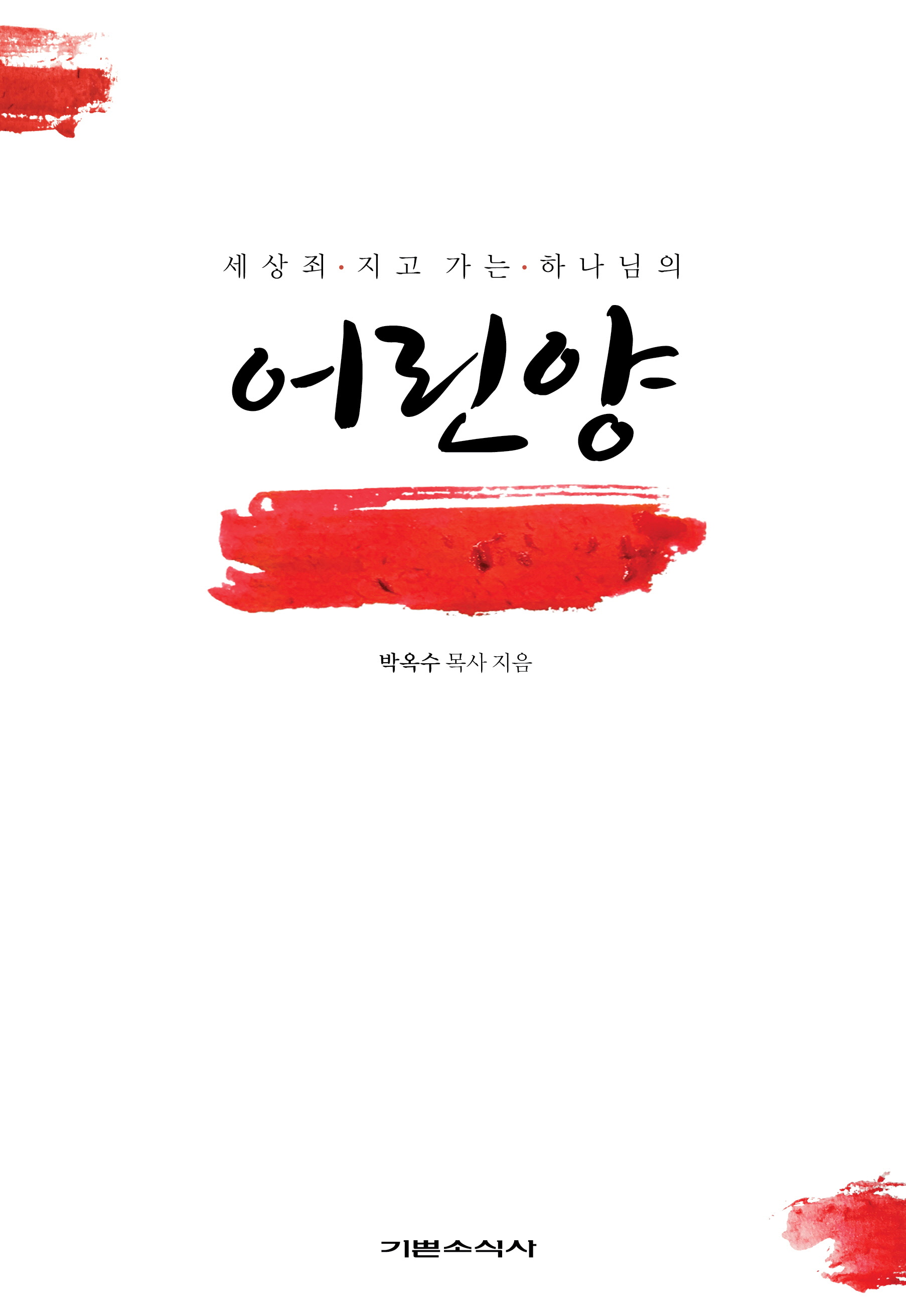 세상죄 지고 가는 하나님의 어린양