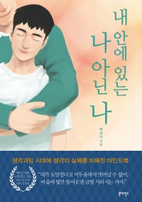 내 안에 있는 나 아닌 나