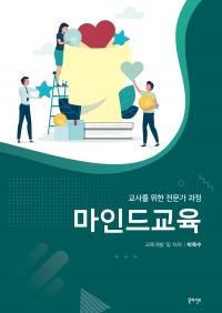 마인드교육 : 교사를 위한 전문가 과정