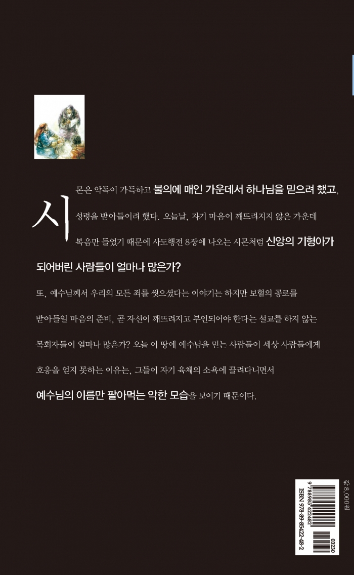 회개가 빠진 마술사 시몬의 신앙