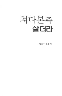 쳐다본즉 살더라