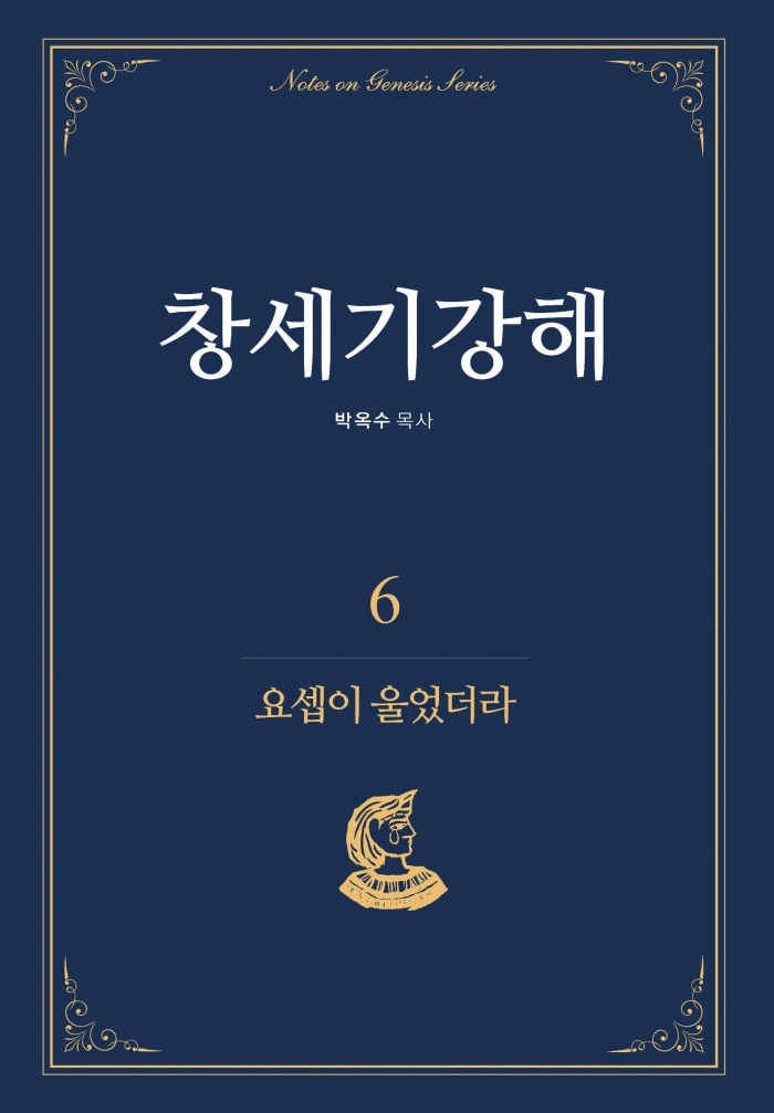 창세기강해. 6: 요셉이 울었더라