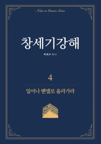 창세기강해 4. 일어나 벧엘로 올라가자