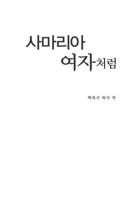 사마리아 여자처럼